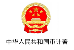 中华人民共和国审计署